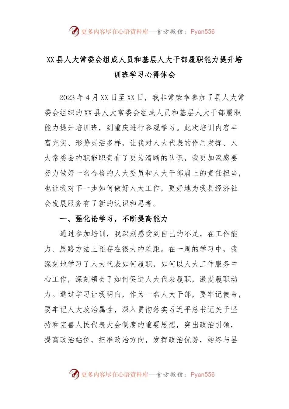 XX县人大常委会组成人员和基层人大干部履职能力提升培训班学习心得体会.docx_第1页