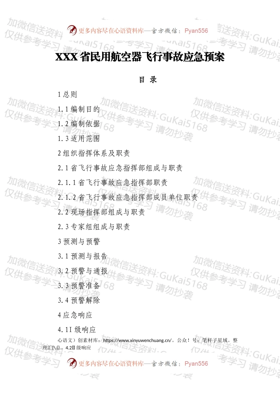 XXX省民用航空器飞行事故应急预案.docx_第1页