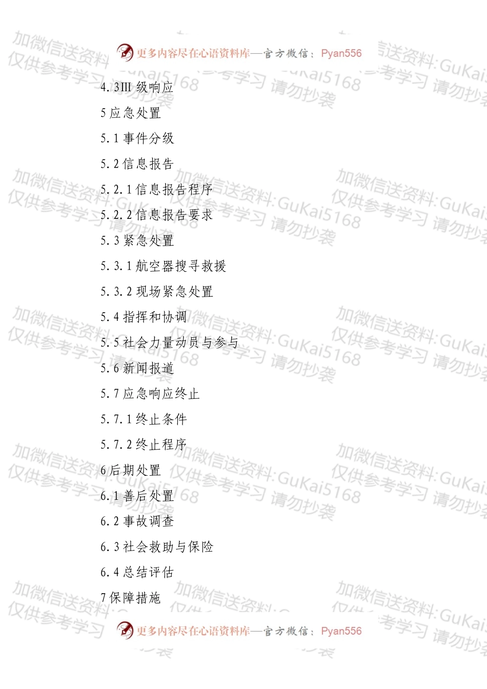 XXX省民用航空器飞行事故应急预案.docx_第2页