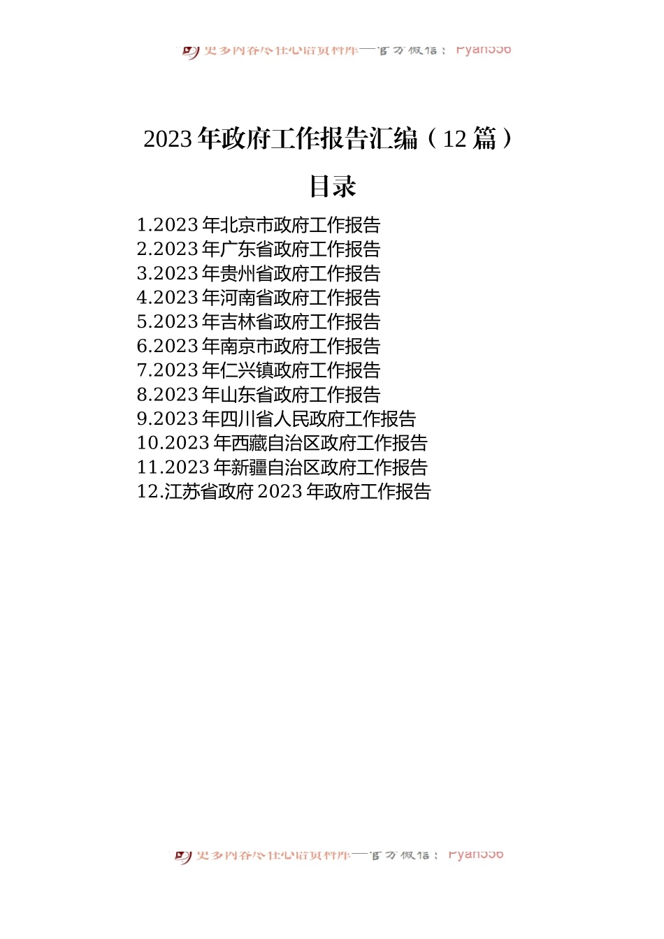 2023年政府工作报告汇编（12篇）.docx_第1页