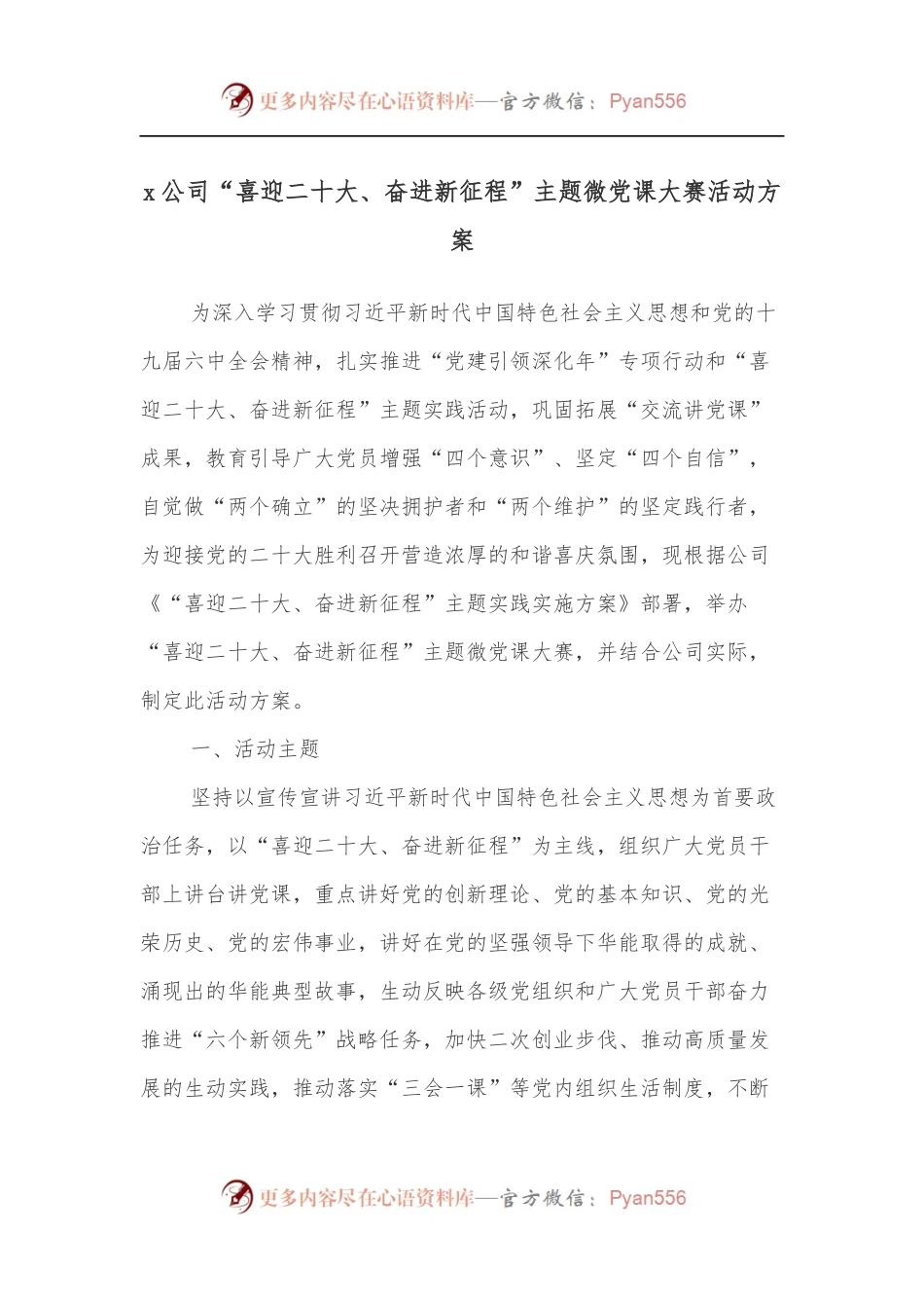 XXX公司“喜迎二十大、奋进新征程”主题微党课大赛活动方案[3].docx_第1页
