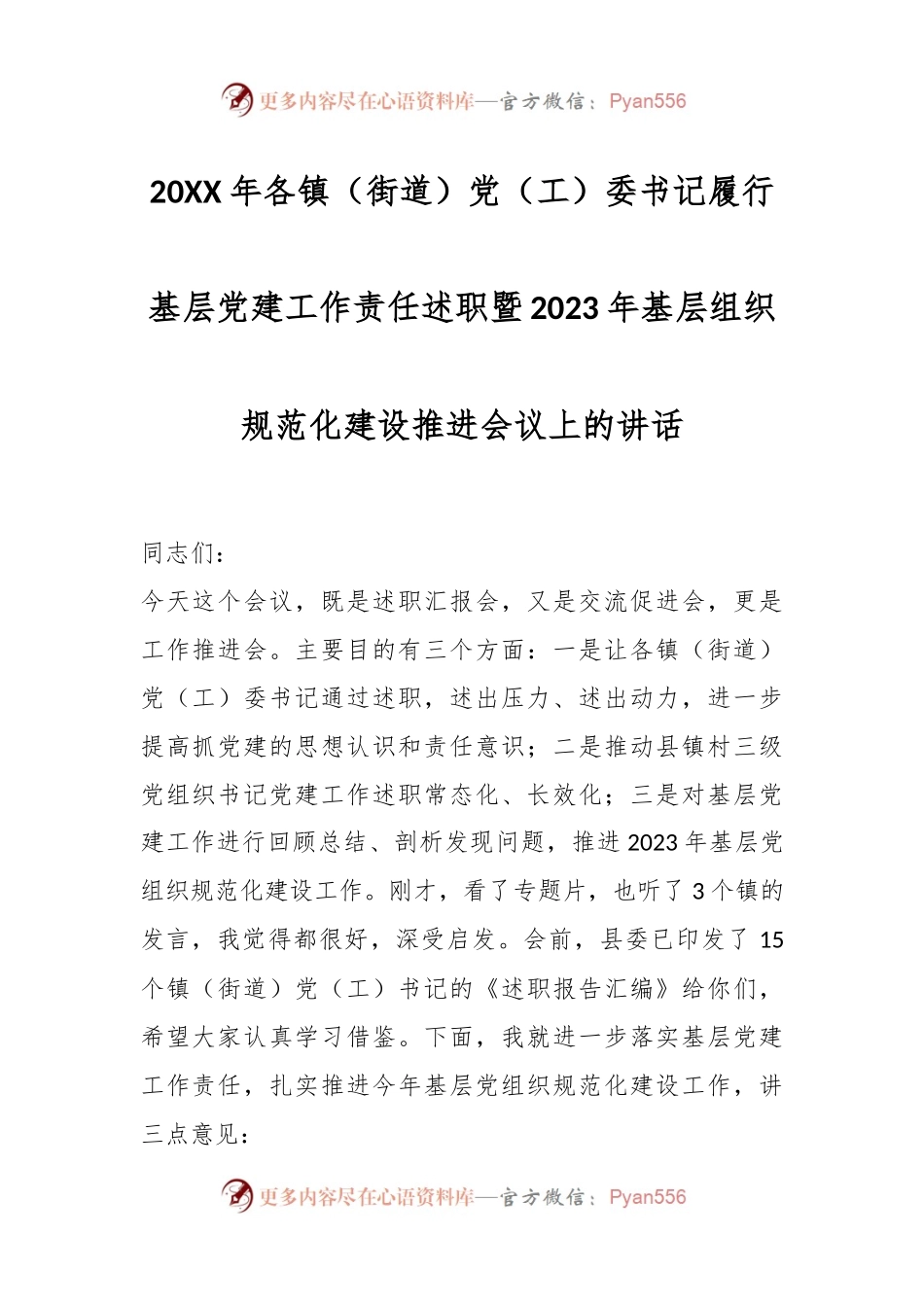 20XX年各镇（街道）党（工）委书记履行基层党建工作责任述职暨2023年基层组织规范化建设推进会议上的讲话.docx_第1页