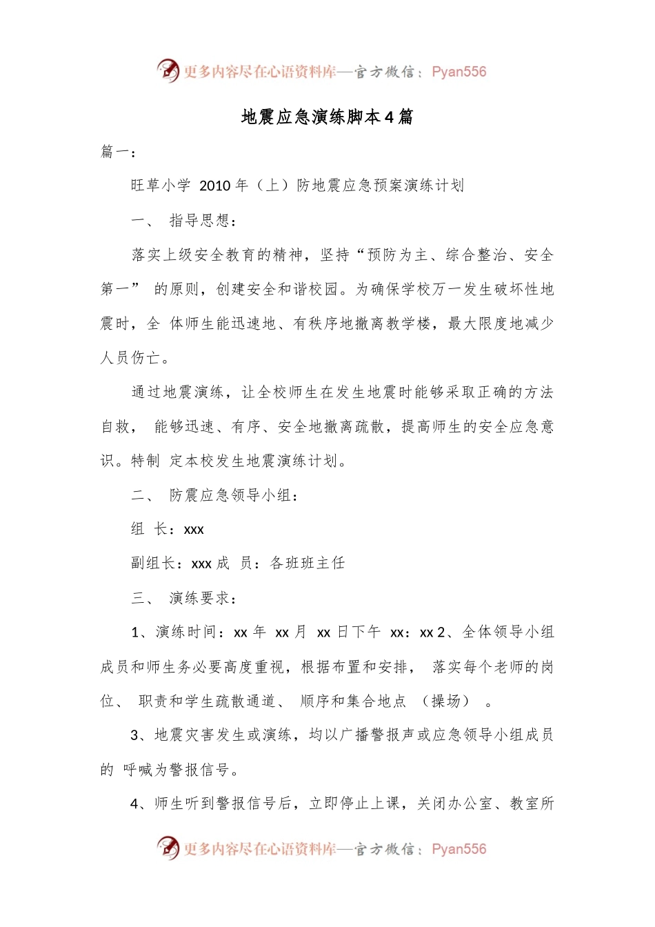 4篇地震应急演练脚本.docx_第1页