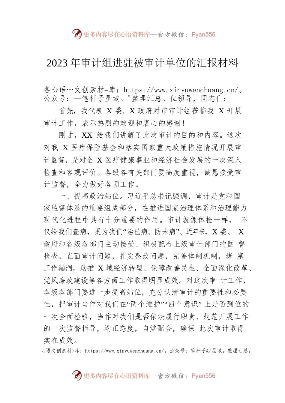 2023年审计组进驻被审计单位的汇报材料.docx_第1页