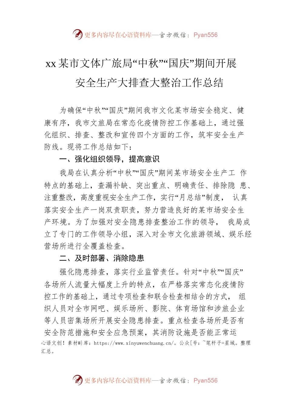 xxx市文体广旅局“中秋”“国庆”期间开展安全生产大排查大整治工作总结.docx_第1页
