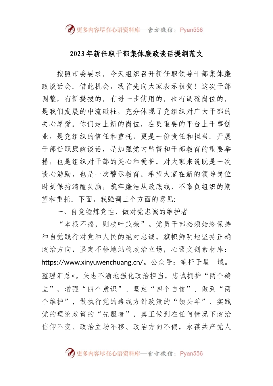 2023年新任职干部集体廉政谈话提纲.docx_第1页
