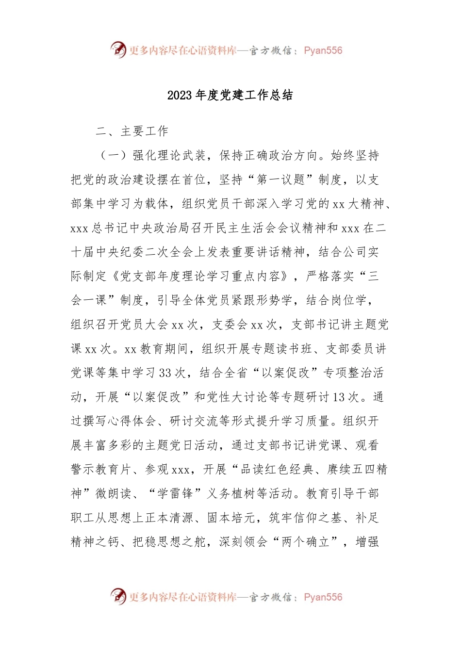 2023年度党建工作总结.docx_第1页