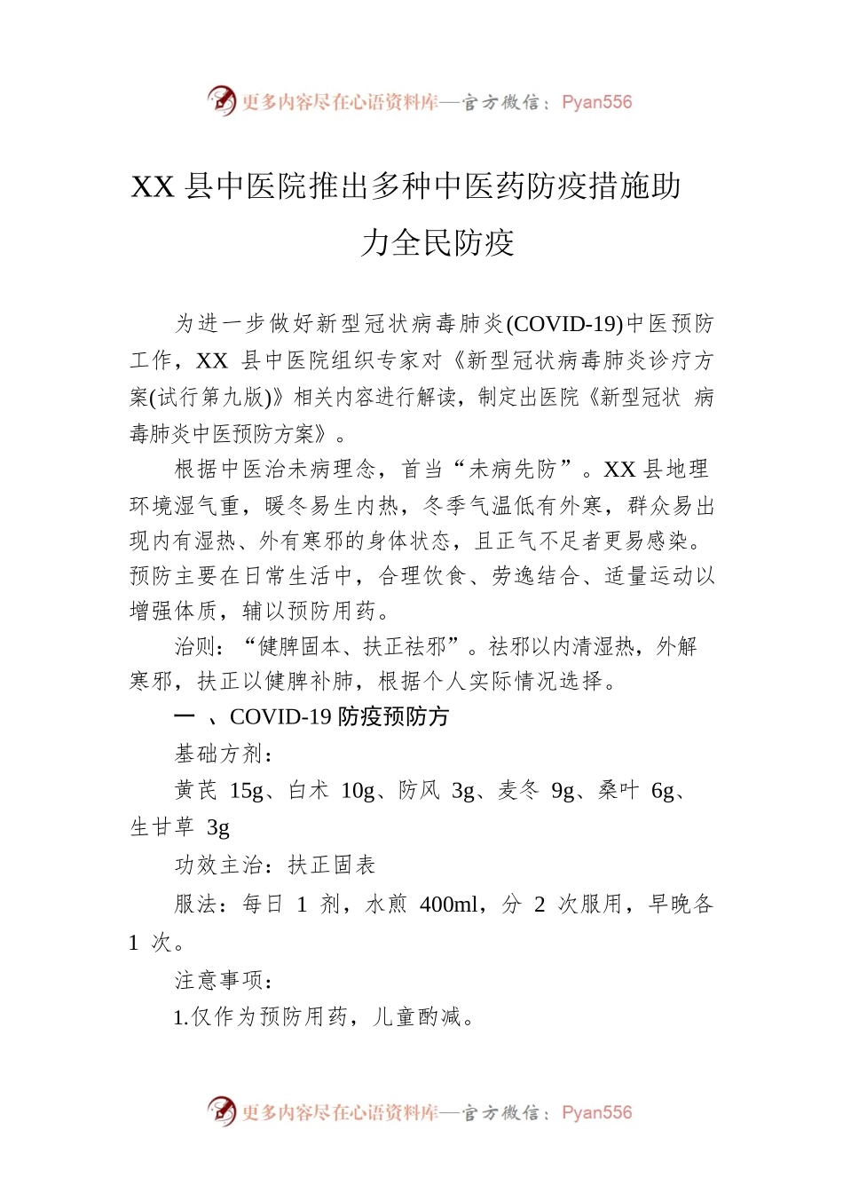 XX县中医院推出多种中医药防疫措施助力全民防疫（20221208）.docx_第1页