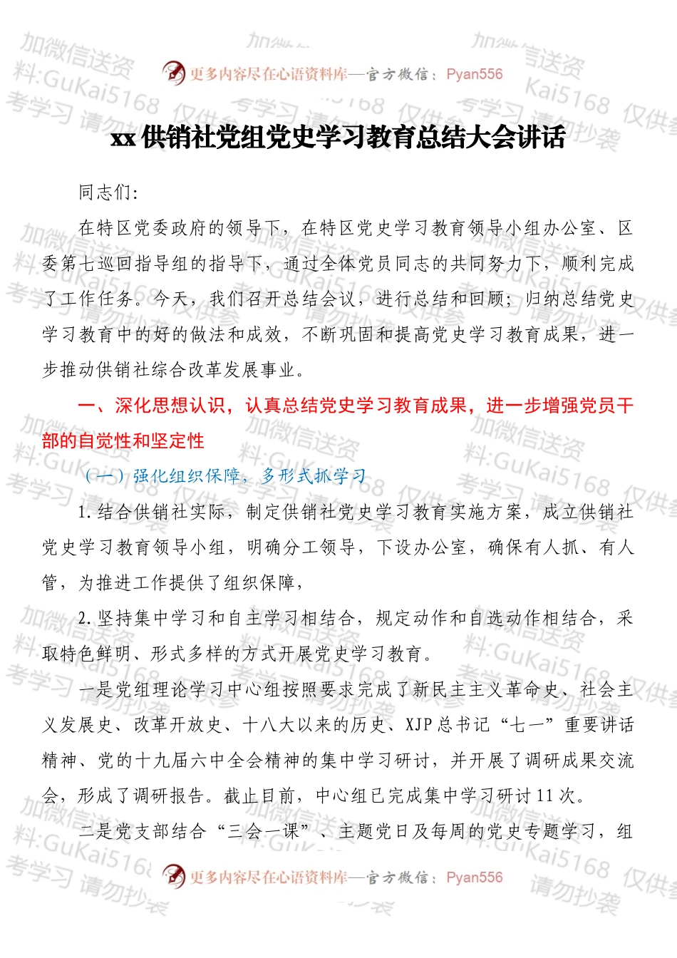 xx供销社党组党史学习教育总结大会讲话 .docx_第1页