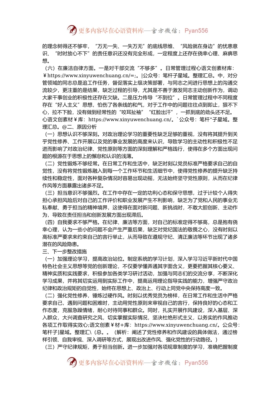 2024年度专题民主生活会、组织生活会对照检查发言材料.docx_第2页