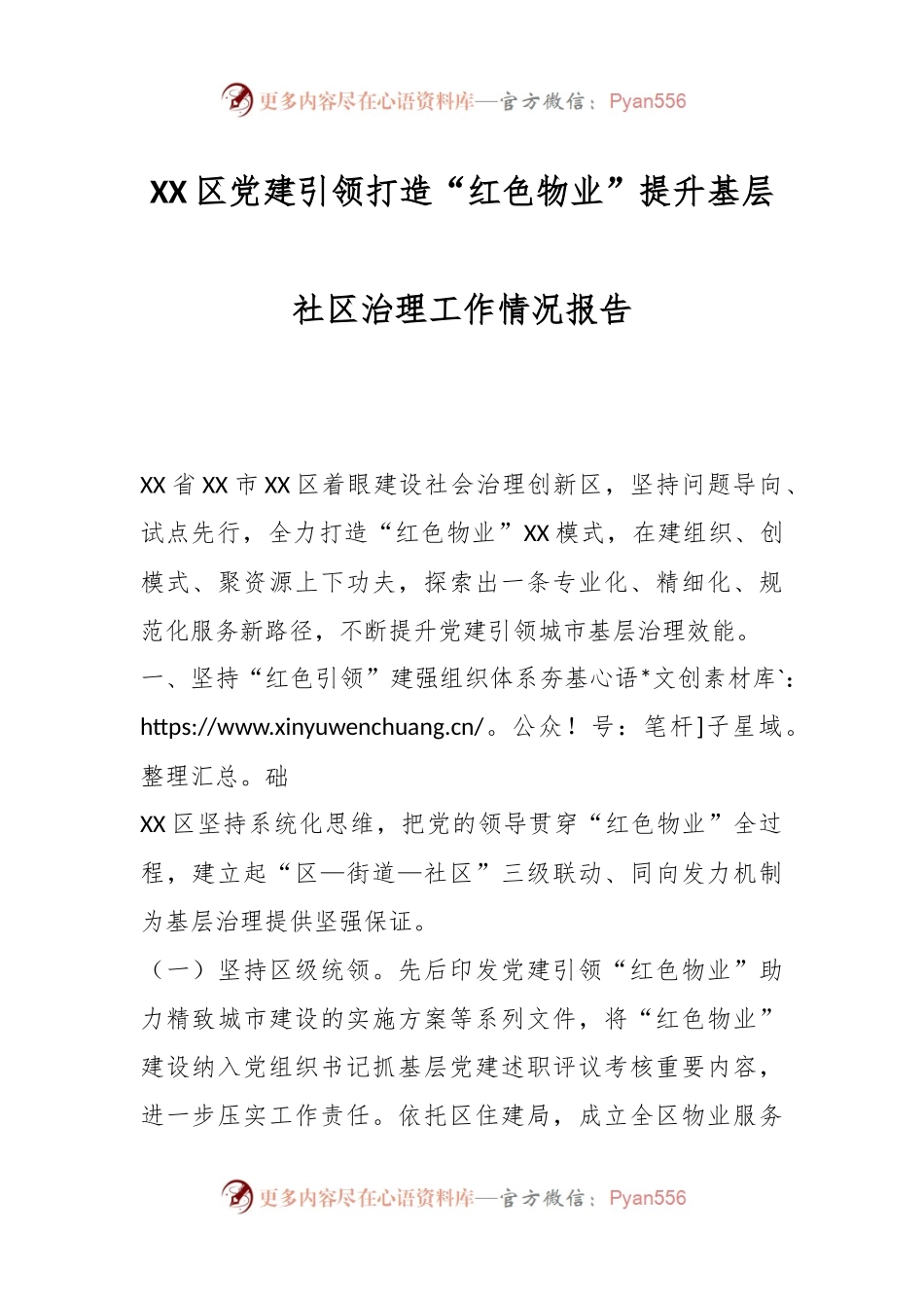 XX区党建引领打造“红色物业”提升基层社区治理工作情况报告.docx_第1页