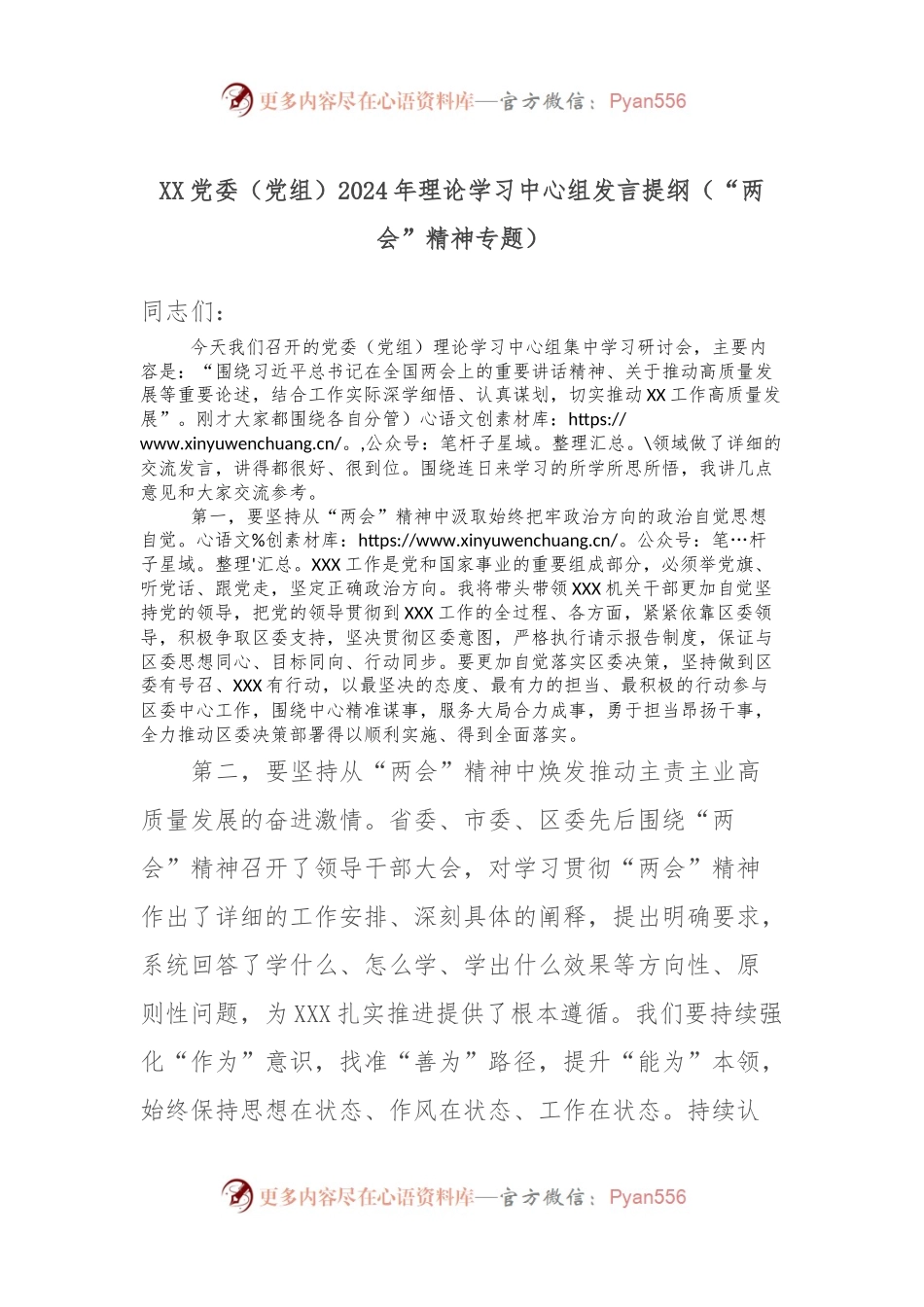 XX党委（党组）2024年理论学习中心组发言提纲（“两会”精神专题）.docx_第1页