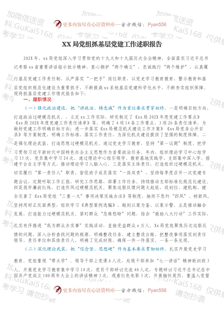 XX局党组抓基层党建工作述职报告.docx_第1页