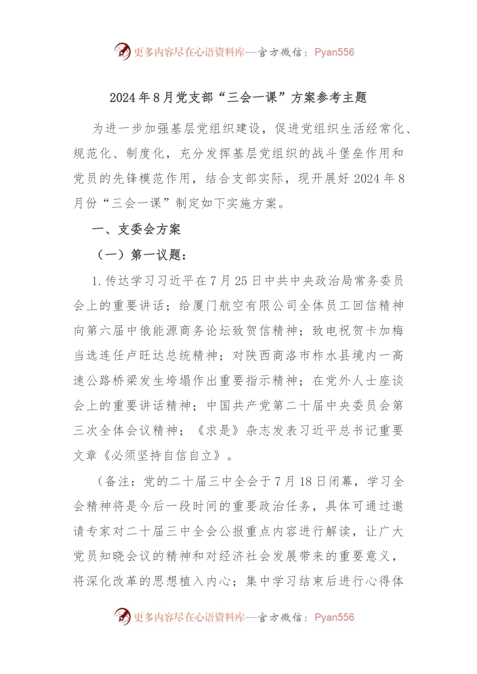 2024年8月党支部“三会一课”方案参考主题.docx_第1页