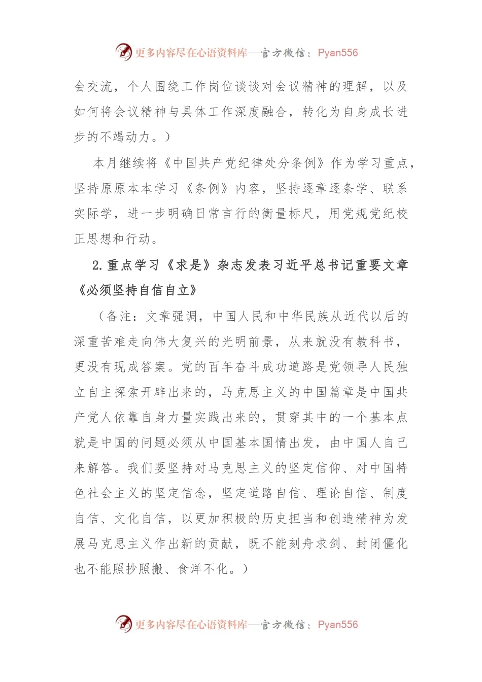 2024年8月党支部“三会一课”方案参考主题.docx_第2页