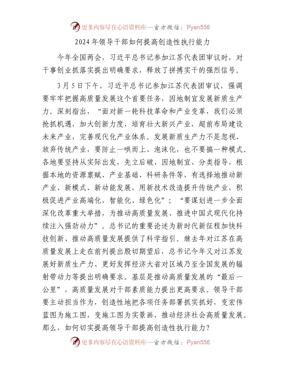 2024年领导干部如何提高创造性执行能力.docx_第1页