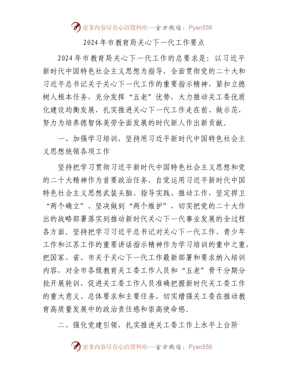 2024年市教育局关心下一代工作要点.docx_第1页