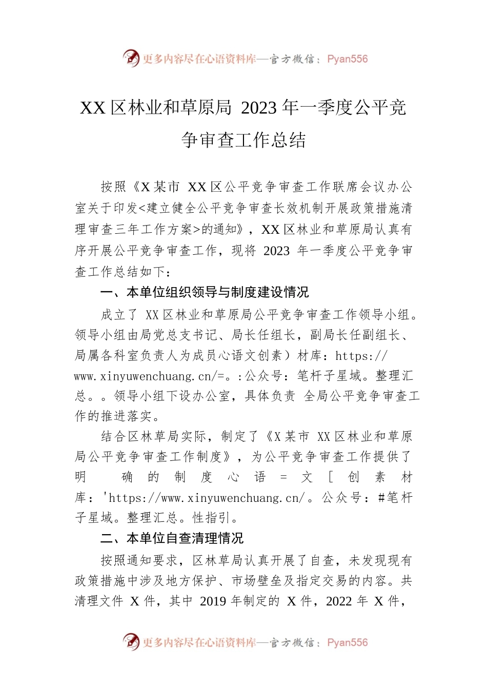 XX区林业和草原局2023年一季度公平竞争审查工作总结.docx_第1页