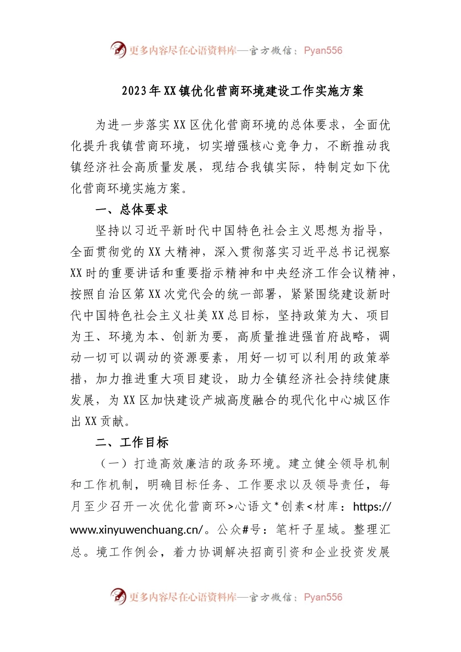 2023年镇优化营商环境建设工作实施方案.docx_第1页