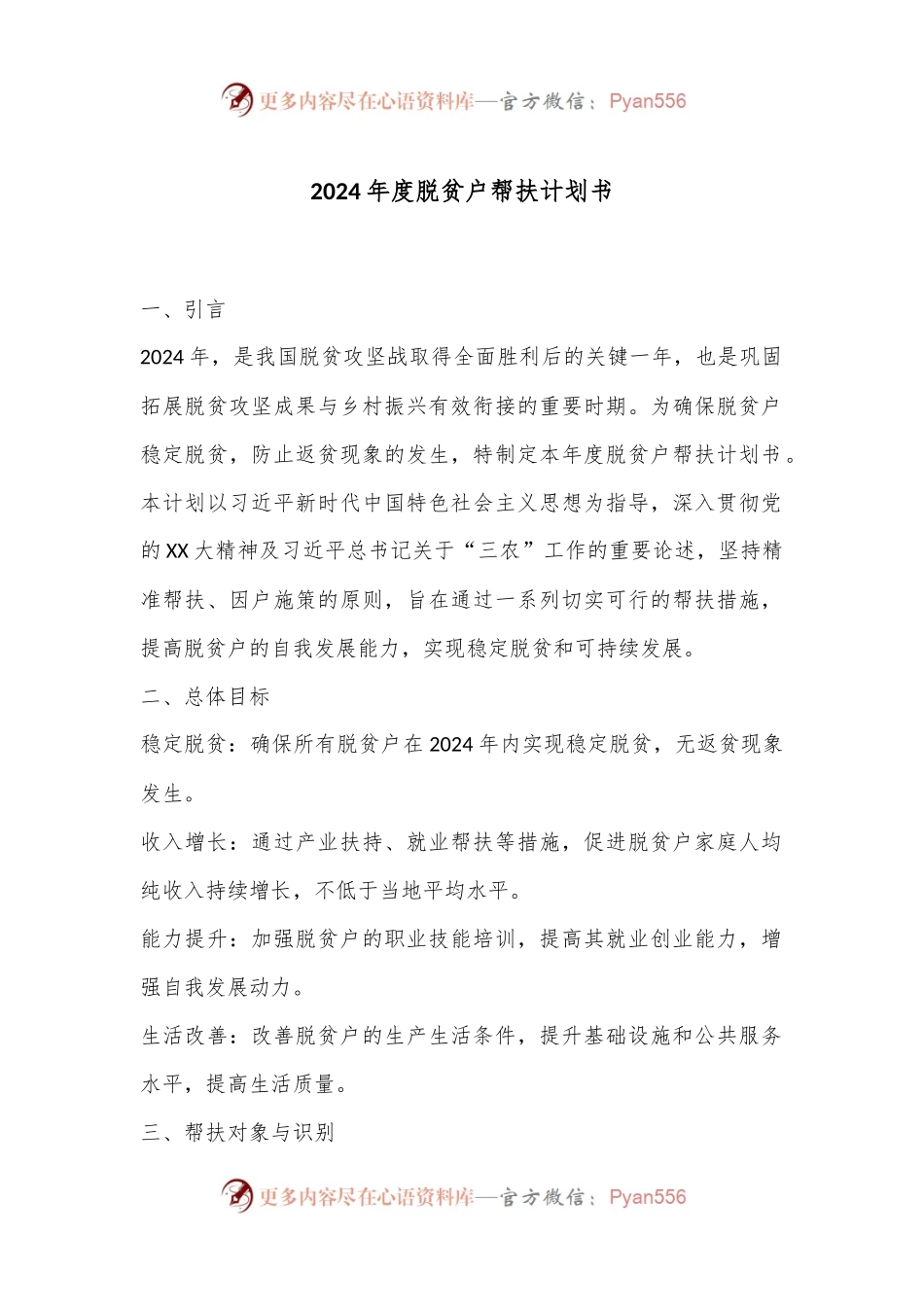 2024年度脱贫户帮扶计划书.docx_第1页