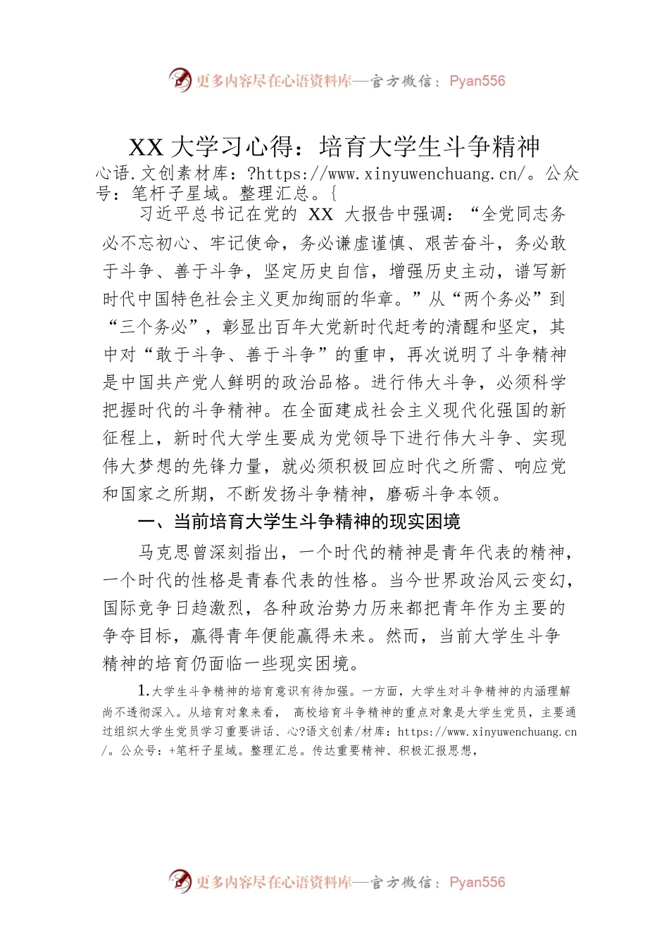 XX大学习心得：培育大学生斗争精神.docx_第1页