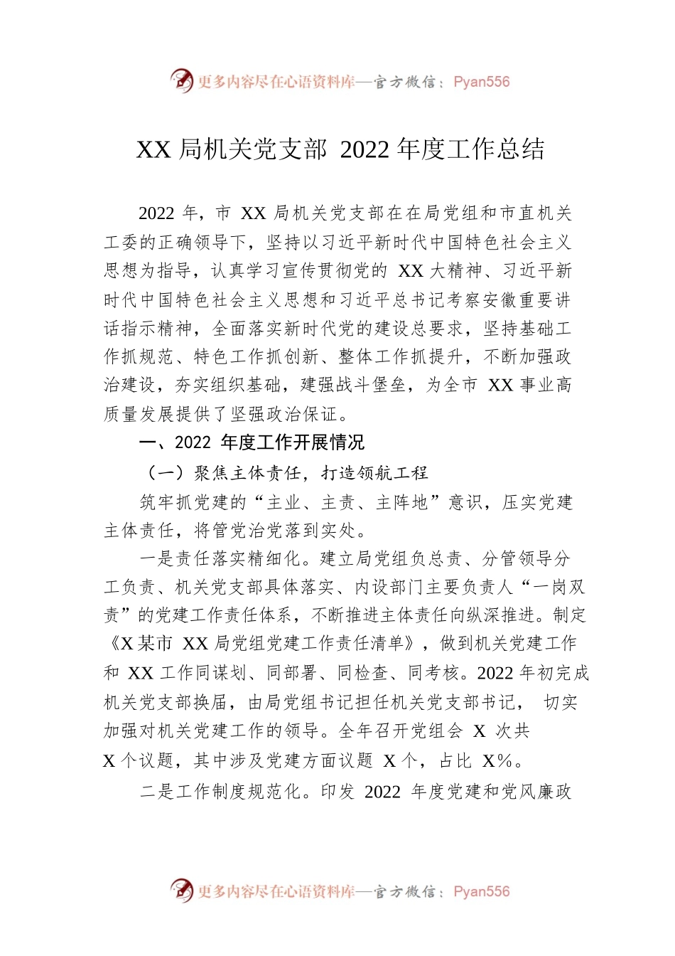 XX局机关党支部2022年度工作总结.docx_第1页