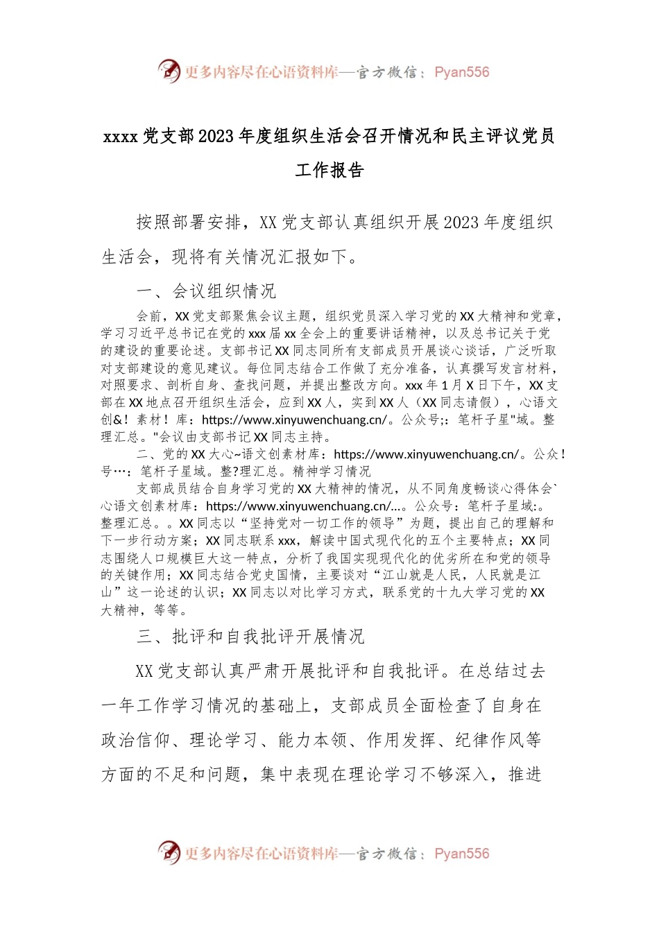 xxxx党支部2023年度组织生活会召开情况和民主评议党员工作报告.docx_第1页