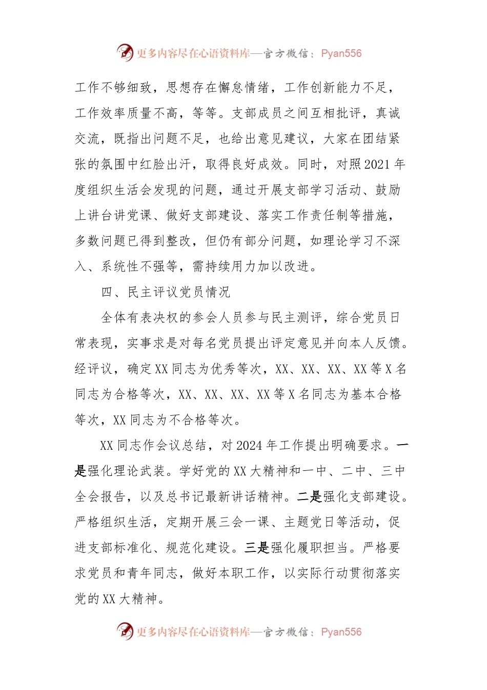 xxxx党支部2023年度组织生活会召开情况和民主评议党员工作报告.docx_第2页