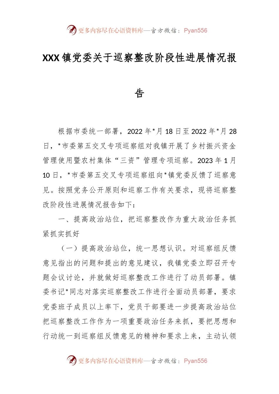 XXX镇党委关于巡察整改阶段性进展情况报告.docx_第1页