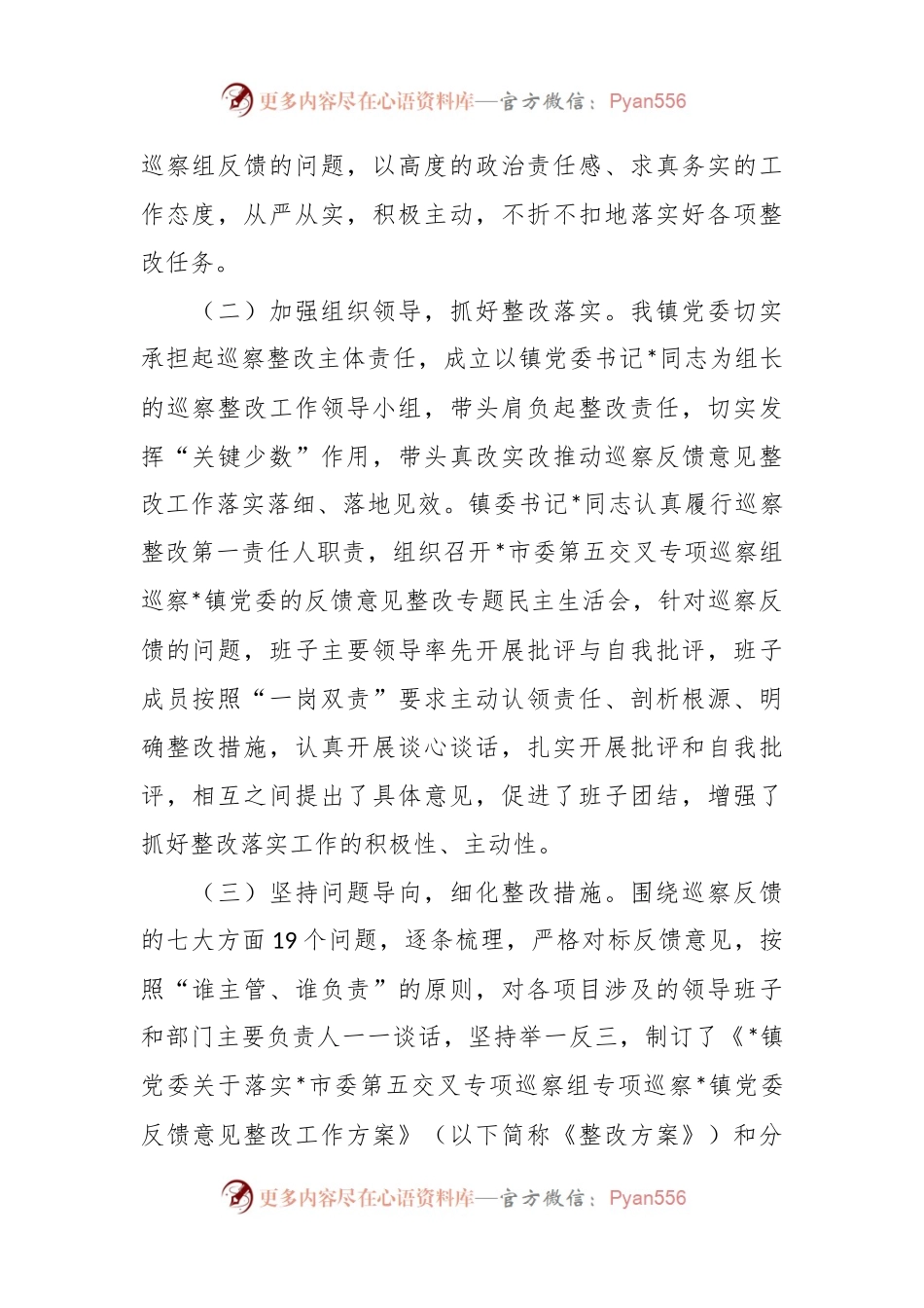 XXX镇党委关于巡察整改阶段性进展情况报告.docx_第2页