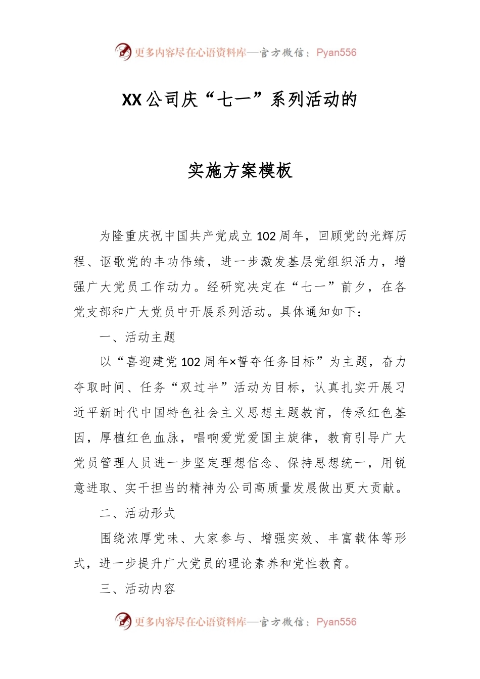XX公司庆“七一”系列活动的实施方案模板.docx_第1页