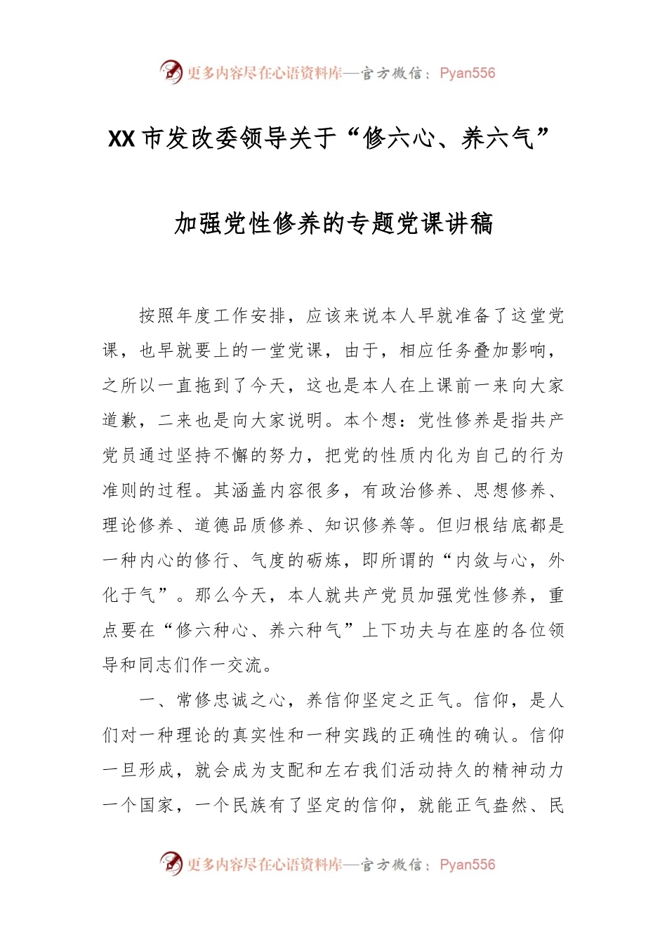 XX市发改委领导关于“修六心、养六气”加强党性修养的专题党课讲稿.docx_第1页