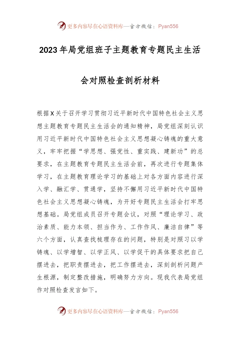 2023年局党组班子主题教育专题民主生活会对照检查剖析材料.docx_第1页