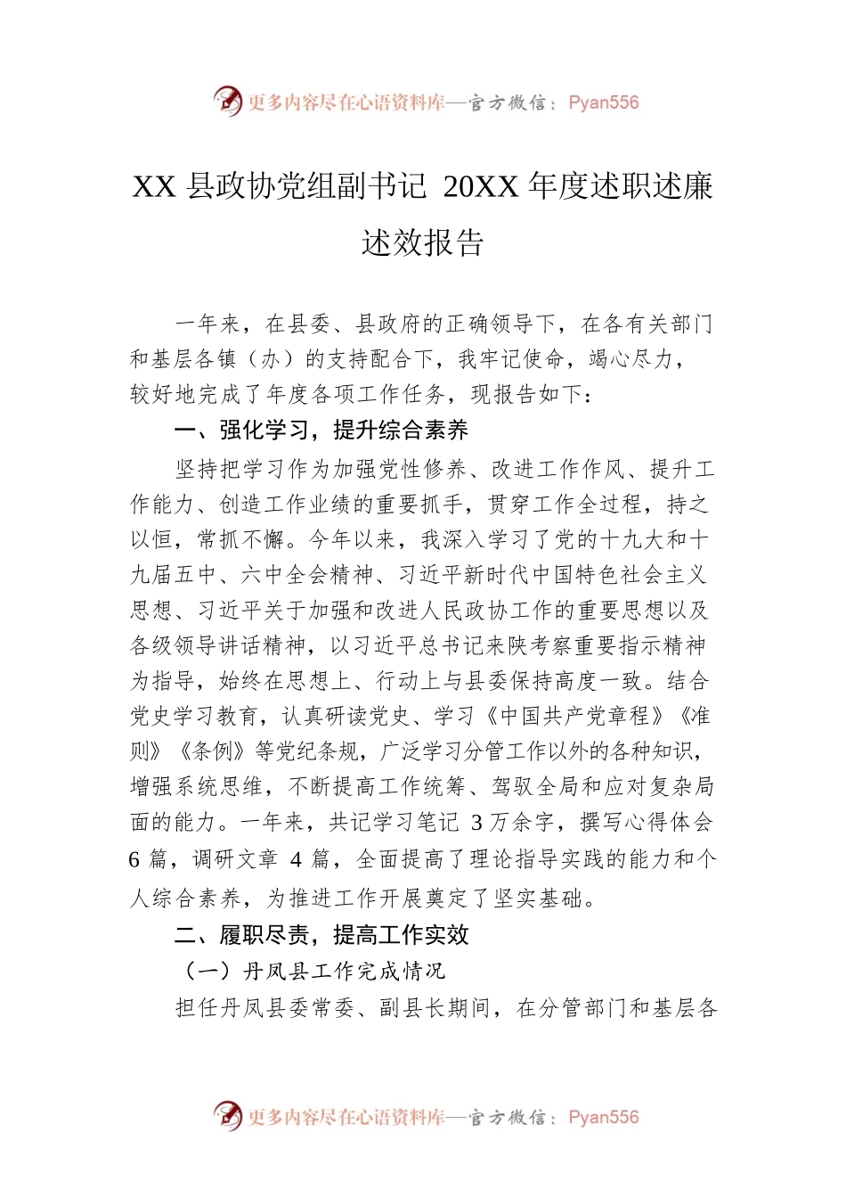 XX县政协党组副书记20XX年度述职述廉述效报告（20220303）.docx_第1页