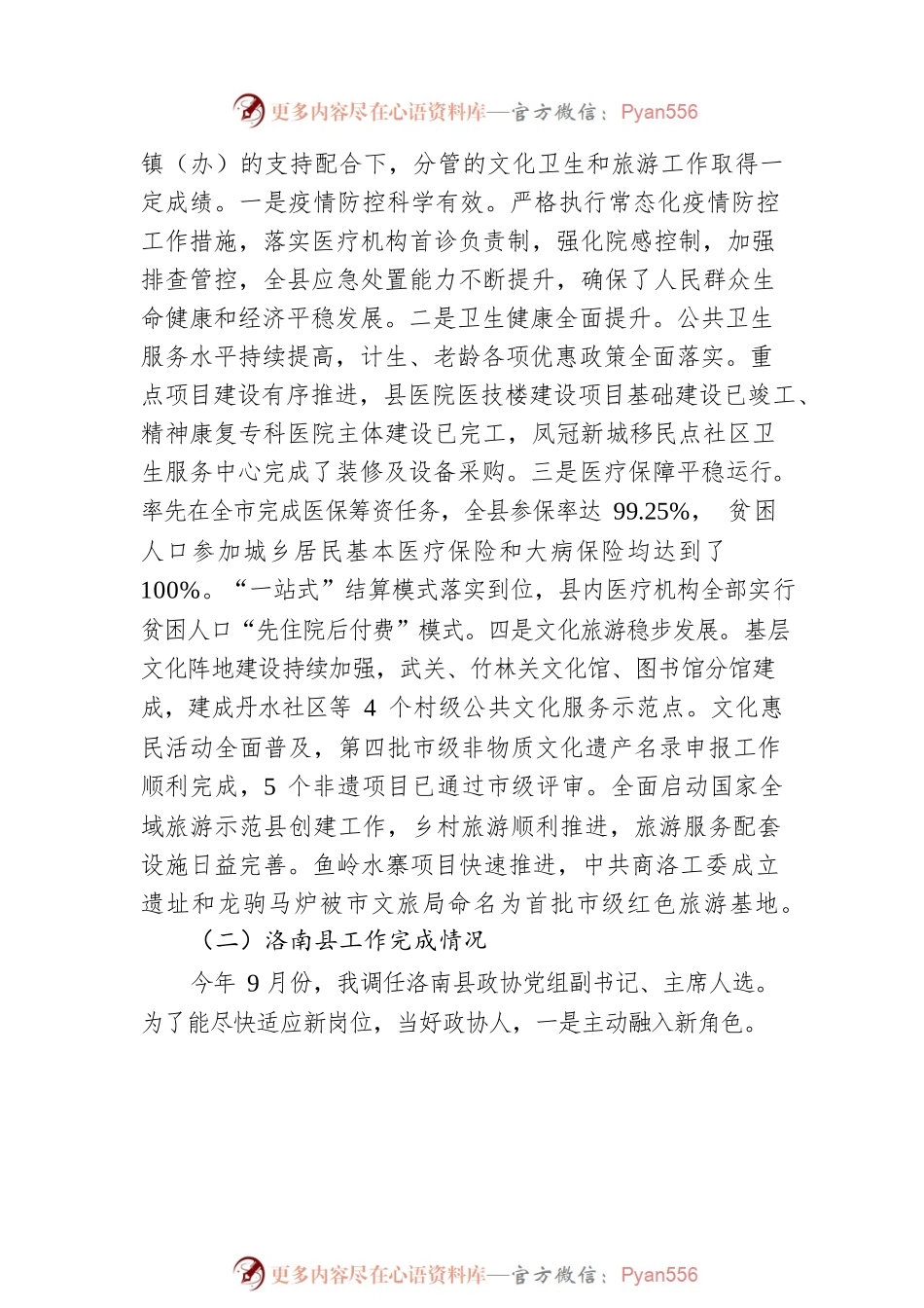XX县政协党组副书记20XX年度述职述廉述效报告（20220303）.docx_第2页