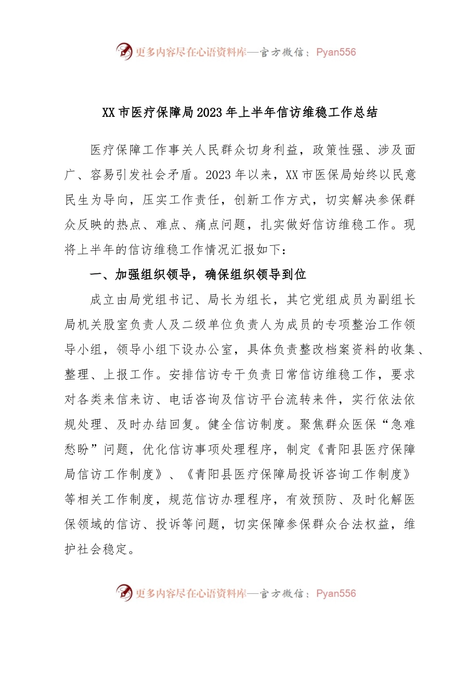 XX市医疗保障局2023年上半年信访维稳工作总结.docx_第1页