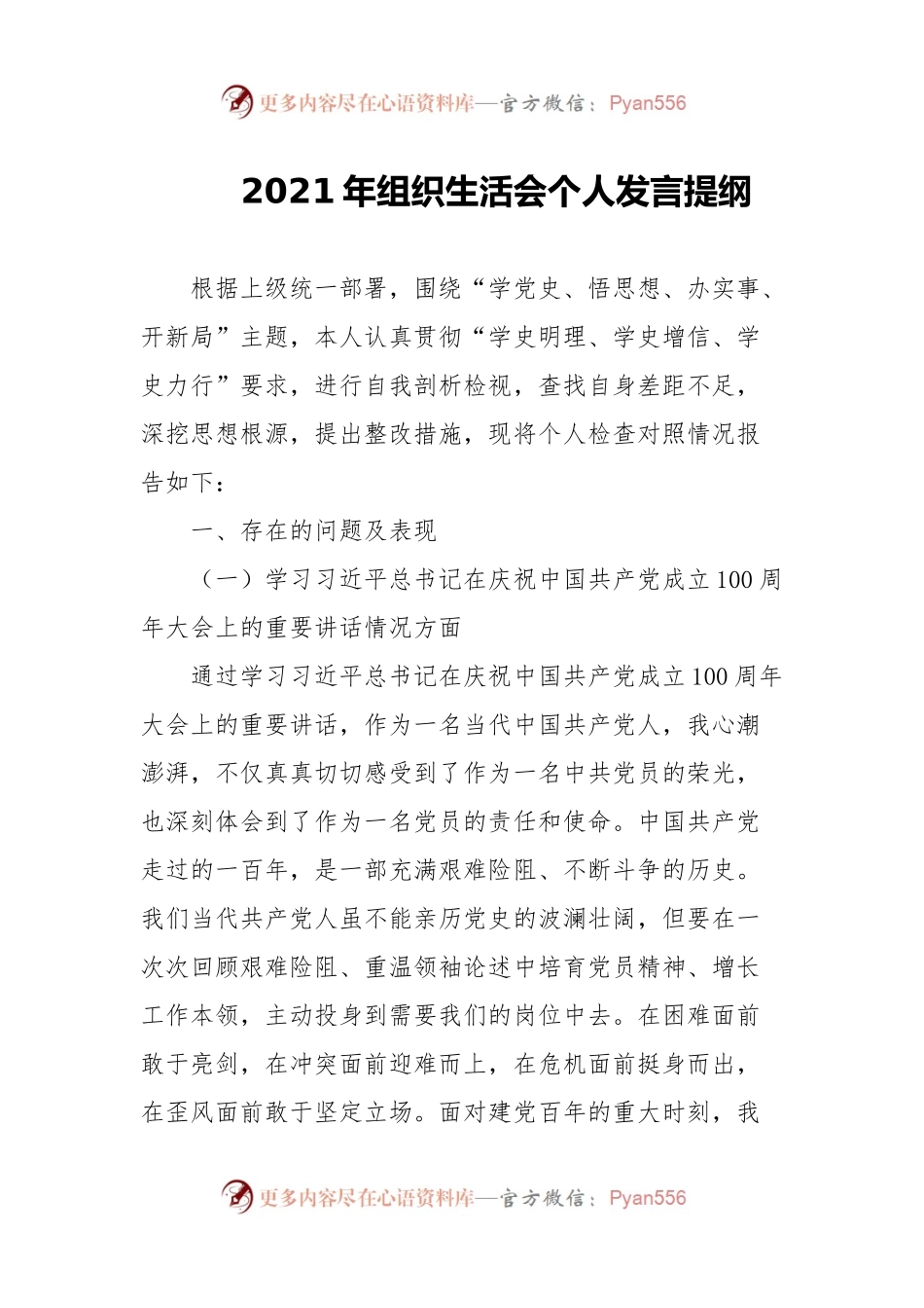 21年组织生活会个人发言提纲（5）.docx_第1页