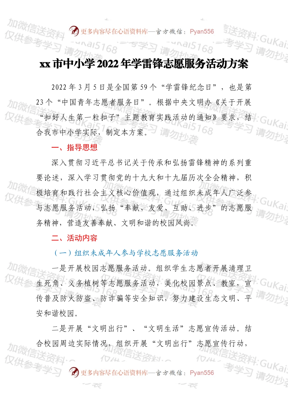 xx市中小学2022年学雷锋志愿服务活动方案.docx_第1页