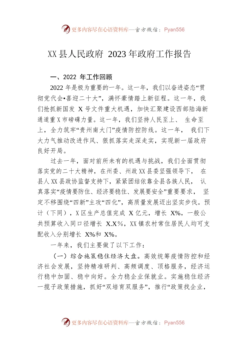 XX县人民政府2023年政府工作报告（20230203-仅供阅读）.docx_第1页