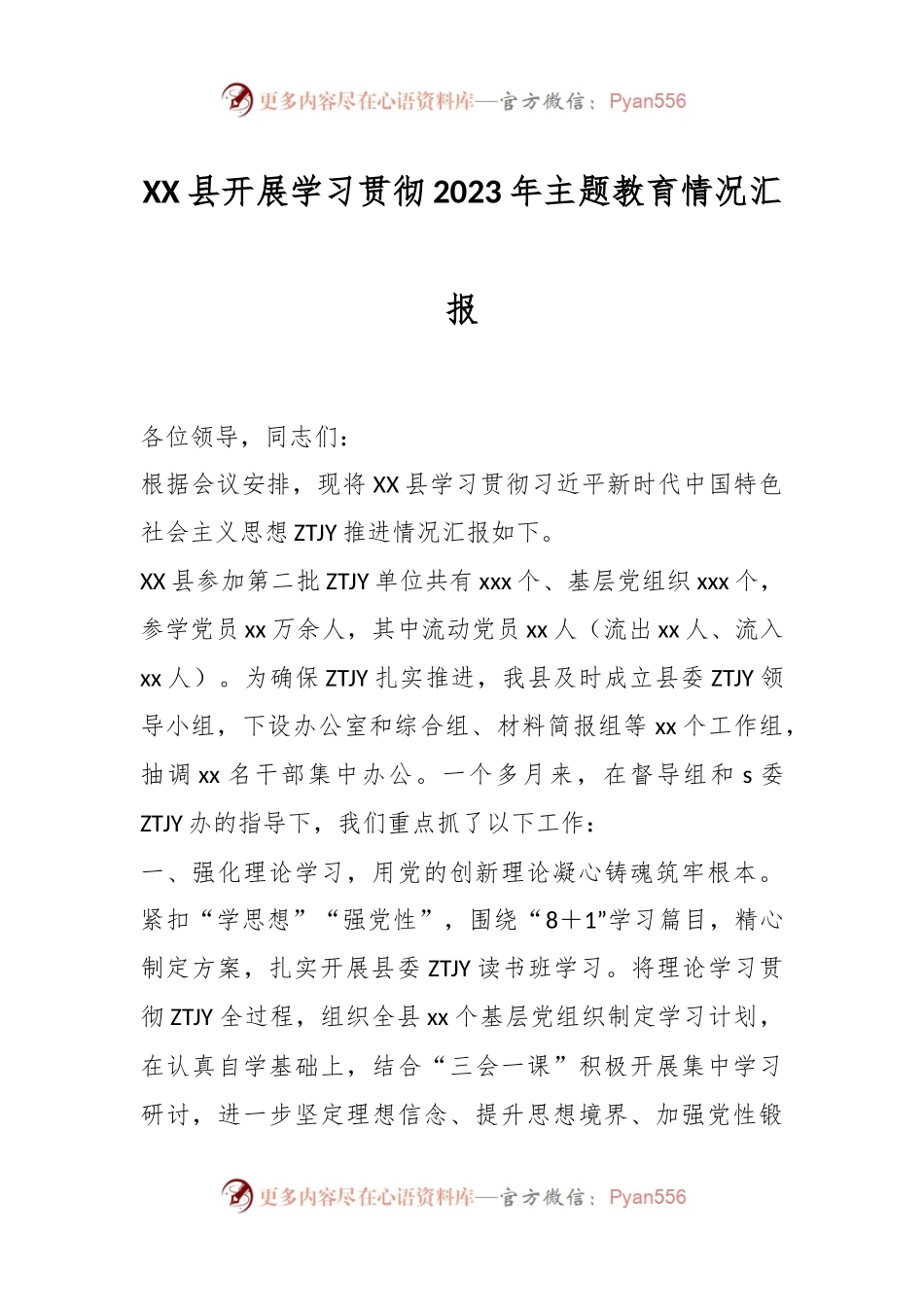 XX县开展学习贯彻2023年主题教育情况汇报.docx_第1页