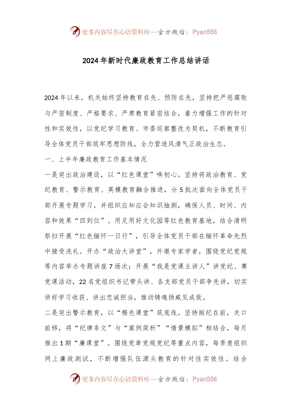 2024年新时代廉政教育工作总结讲话.docx_第1页
