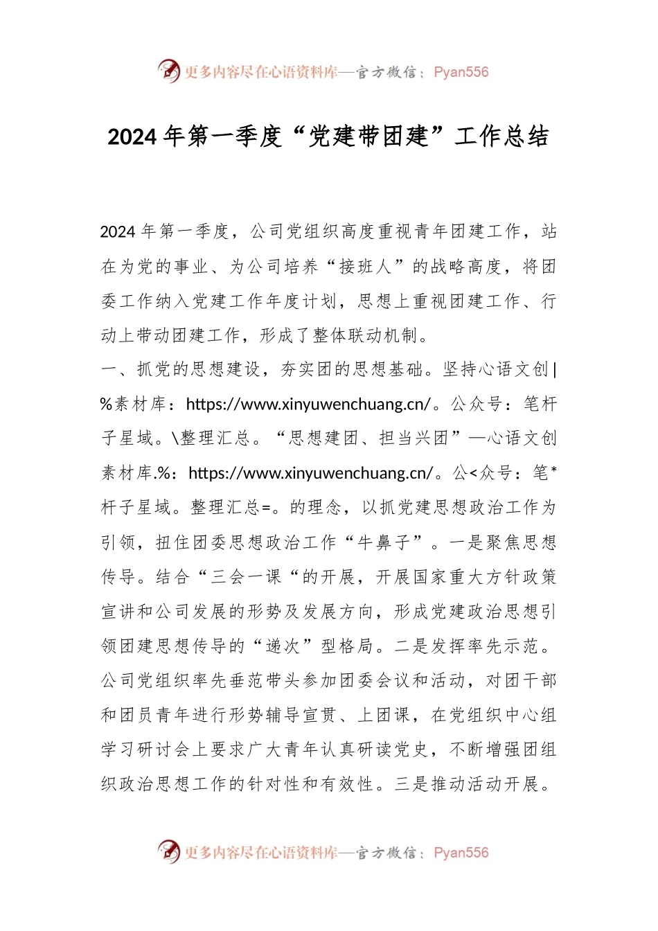 2024年第一季度“党建带团建”工作总结.docx_第1页