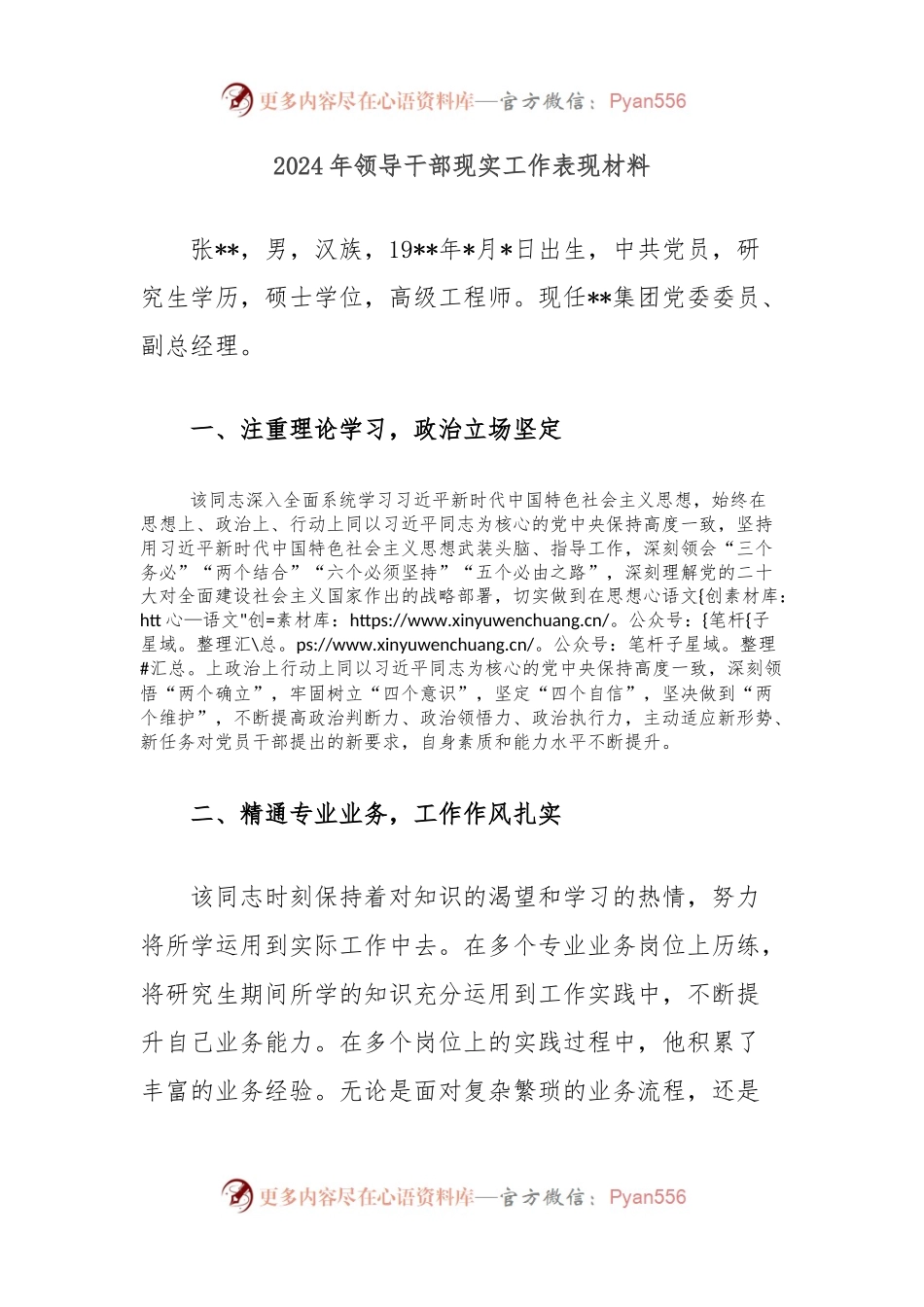 2024年领导干部现实工作表现材料.docx_第1页