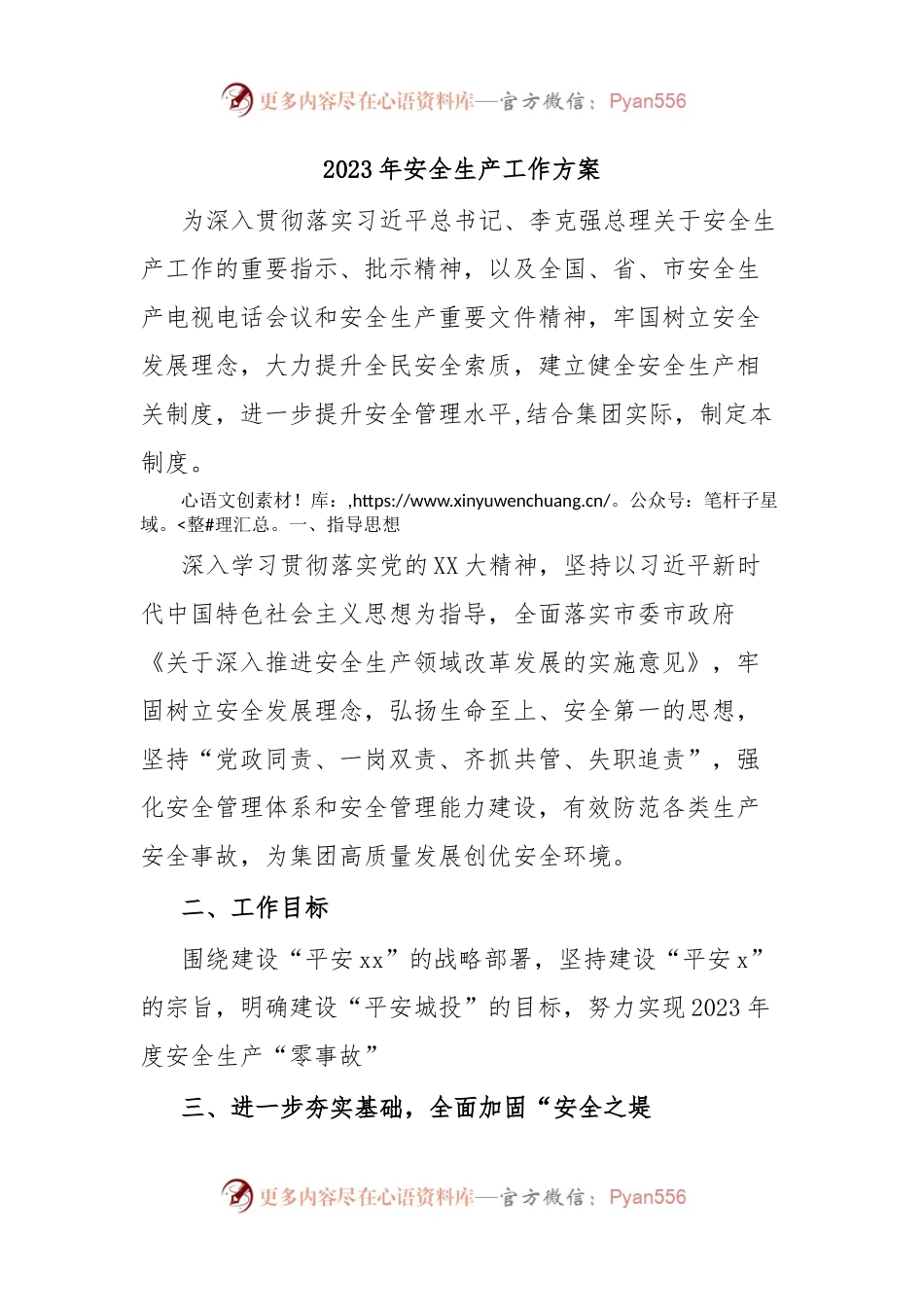 2023年安全生产工作方案.docx_第1页