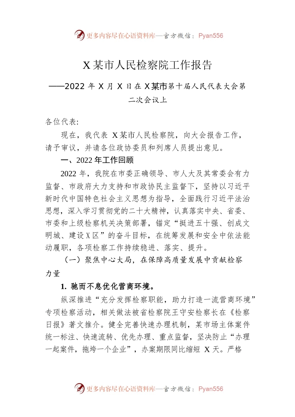 XX市人民检察院工作报告（20221227）.docx_第1页