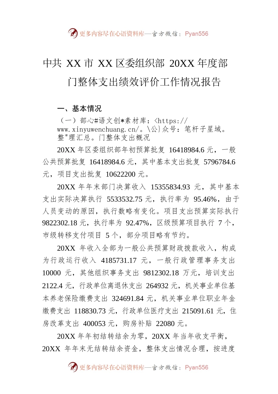 XX市XX区委组织部20XX年度部门整体支出绩效评价工作情况报告（20220929）.docx_第1页