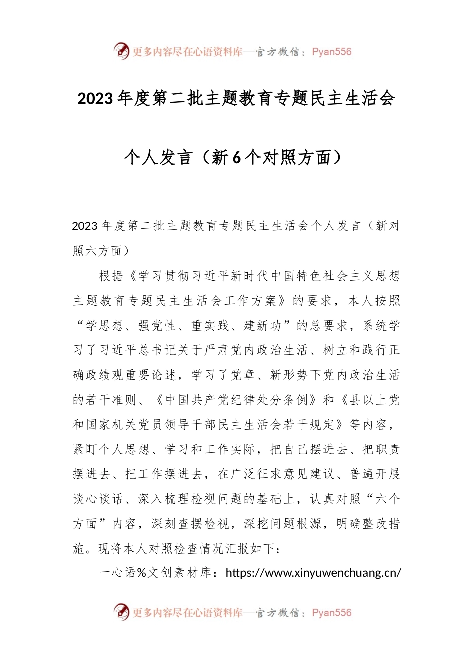 2023年度第二批主题教育专题民主生活会个人发言稿（新6个对照方面）.docx_第1页