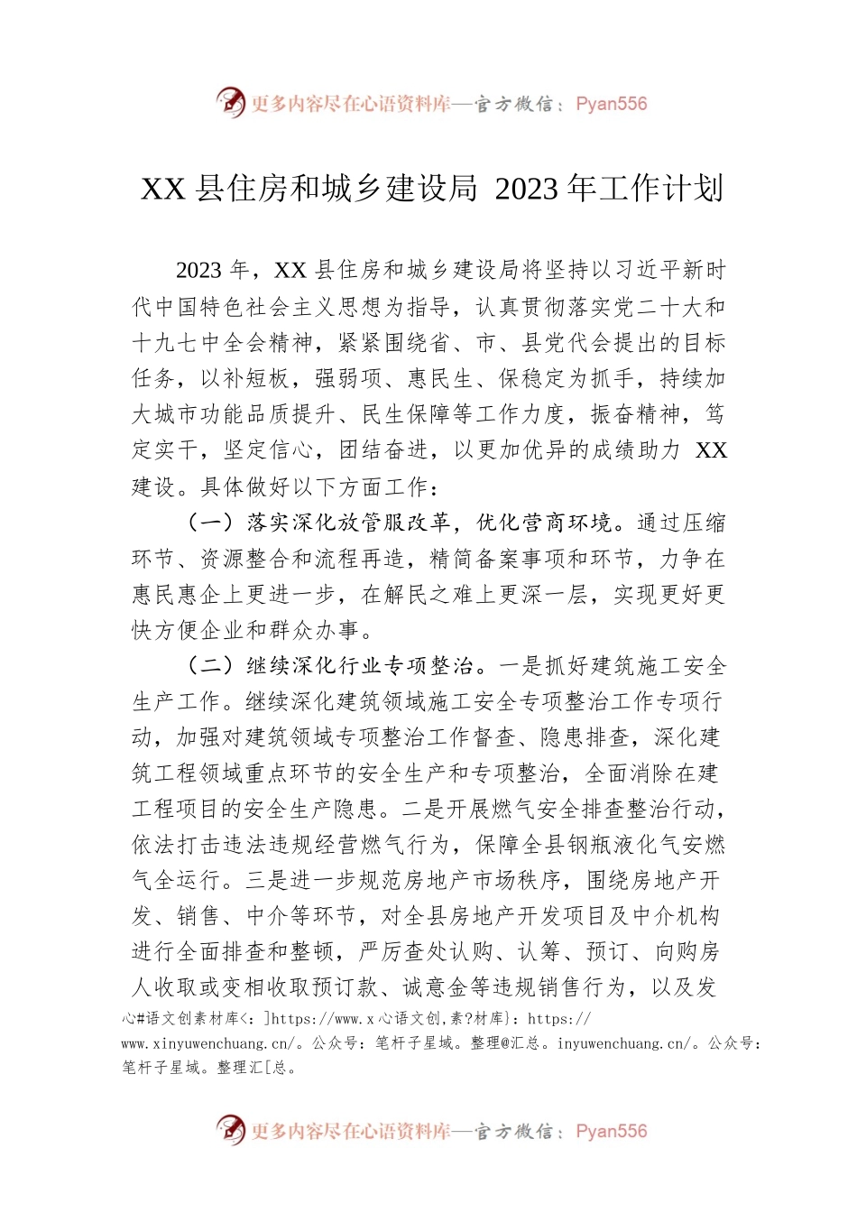 XX县住房和城乡建设局2023年工作计划.docx_第1页