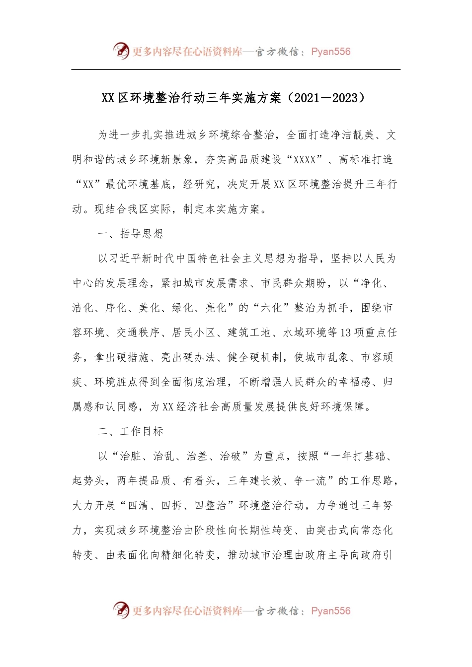 XX区环境整治行动三年实施方案[2021－2023].docx_第1页