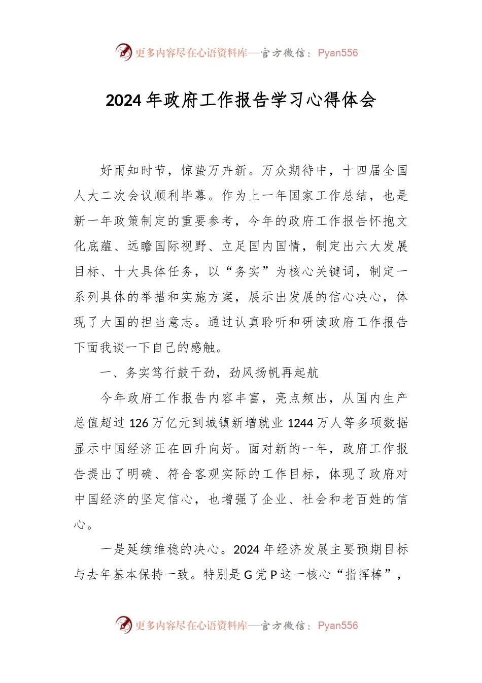 2024年政府工作报告学习心得体会.docx_第1页